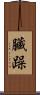 臟躁 Scroll