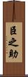 臣之助 Scroll