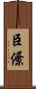 臣僚 Scroll
