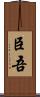 臣吾 Scroll