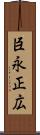 臣永正広 Scroll