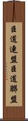 臣道連盟 Scroll