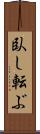 臥し転ぶ Scroll