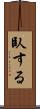 臥する Scroll
