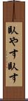 臥やす Scroll