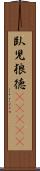 臥児狼徳(ateji) Scroll