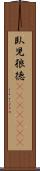 臥児狼徳(ateji)(rK) Scroll