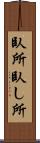 臥所 Scroll