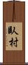 臥村 Scroll