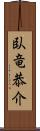 臥竜恭介 Scroll