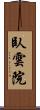 臥雲院 Scroll
