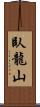 臥龍山 Scroll