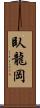 臥龍岡 Scroll