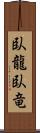 臥龍;臥竜 Scroll