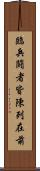 臨兵鬪者皆陳列在前 Scroll