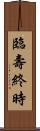 臨壽終時 Scroll