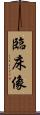 臨床像 Scroll