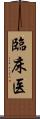 臨床医 Scroll
