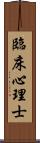 臨床心理士 Scroll