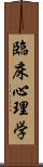 臨床心理学 Scroll