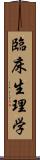 臨床生理学 Scroll