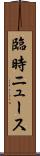 臨時ニュース Scroll