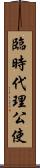 臨時代理公使 Scroll