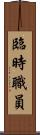 臨時職員 Scroll
