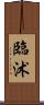 臨沭 Scroll