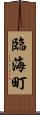 臨海町 Scroll