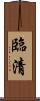 臨清 Scroll