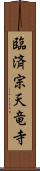 臨済宗天竜寺 Scroll