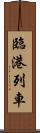 臨港列車 Scroll