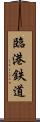 臨港鉄道 Scroll