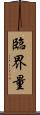 臨界量 Scroll
