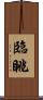 臨眺 Scroll