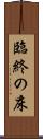 臨終の床 Scroll