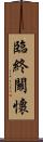 臨終關懷 Scroll