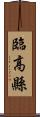 臨高縣 Scroll