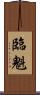 臨魁 Scroll