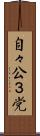 自々公３党 Scroll