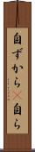 自ずから(P) Scroll
