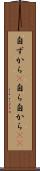 自ずから(P) Scroll