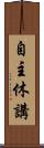 自主休講 Scroll