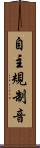 自主規制音 Scroll