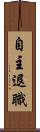 自主退職 Scroll