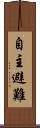 自主避難 Scroll