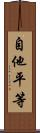 自他平等 Scroll