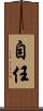 自任 Scroll