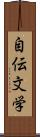 自伝文学 Scroll